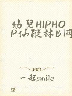 幼儿HIPHOP仙踪林B网