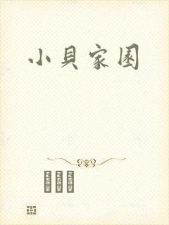 小贝家园