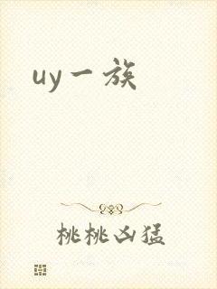 uy一族