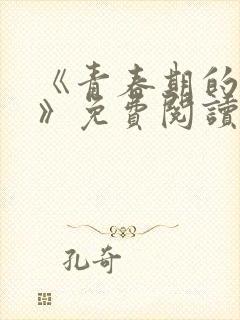 《青春期的迷失》免费阅读