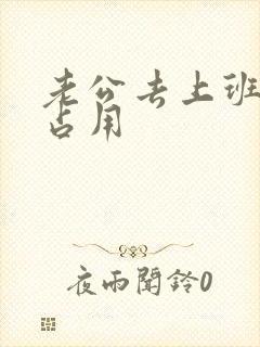 老公去上班公公占用