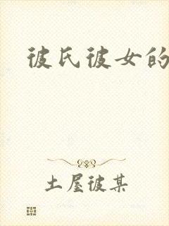 彼氏彼女的故事