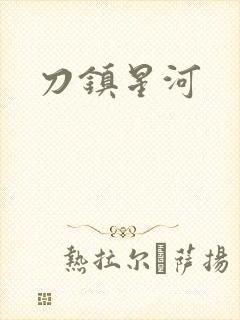 刀镇星河