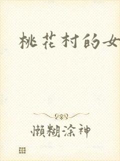 桃花村的女人