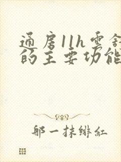 通房11h云舒的主要功能