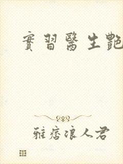 实习医生艳情录