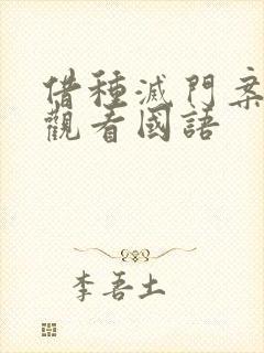 借种灭门案完整观看国语