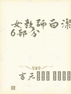 女教师白洁第96部分