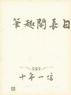 笔趣阁长日光阴