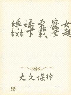 缚娇索魔女绳劫txt下载笔趣阁