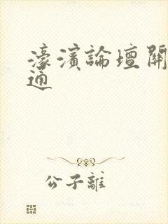 濠滨论坛关注南通