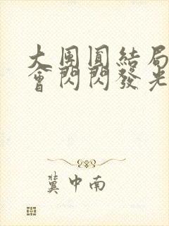 大团圆结局亲情会闪闪发光