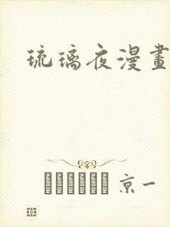 琉璃夜漫画