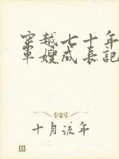 穿越七十年代之军嫂成长记