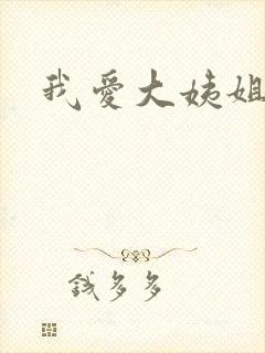 我爱大姨姐