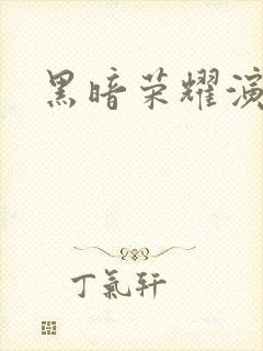 黑暗荣耀演员表