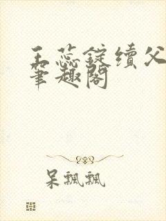 王蕊锭续父小说笔趣阁