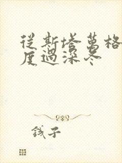 从斯塔万格与你度过深冬