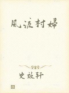 风流村妇