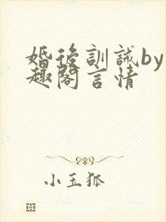 婚后训诫by笔趣阁言情