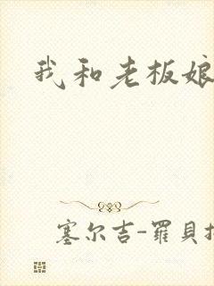 我和老板娘