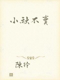小秋不卖