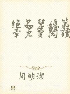 绝品儿媳第60章免费阅读小说