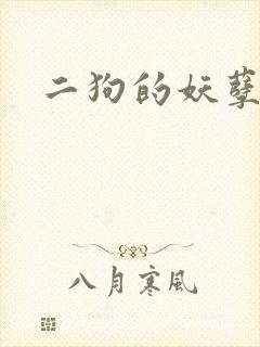 二狗的妖孽人生
