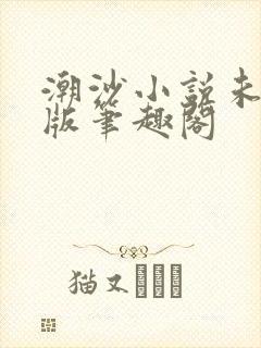 潮沙小说未删减版笔趣阁