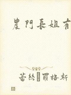 农门长姐有空间