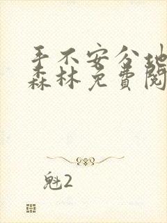 手不安分地探入森林免费阅读