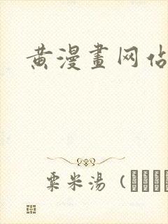 黄漫画网站