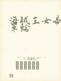 海贼王女帝被海军轮