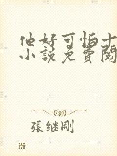 他好可怕十八鹿小说免费阅读