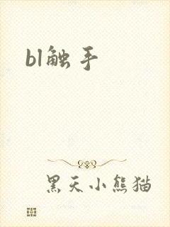bl触手