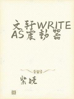 文轩WRITEAS震动器