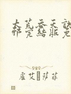 太荒吞天诀柳无邪完结版免费阅读