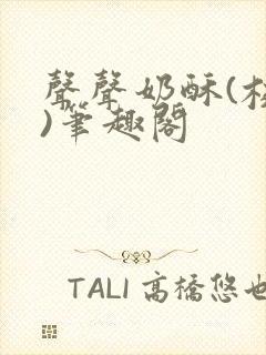 声声奶酥(校园)笔趣阁