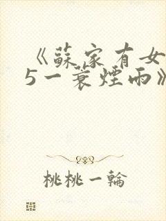 《苏家有女1v5一蓑烟雨》