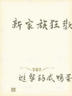 新家族狂欢小说