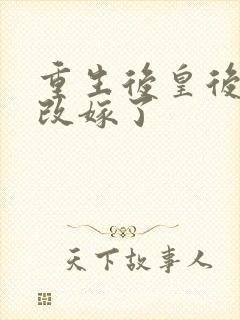 重生后皇后娘娘改嫁了