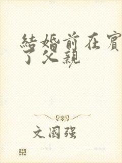 结婚前在宾馆给了父亲