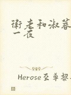 卫老和淑蓉销魂一夜