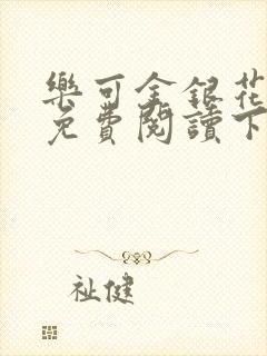 乐可金银花全文免费阅读下载