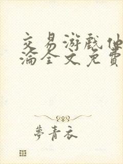 交易游戏他先沉沦全文免费阅读笔趣阁