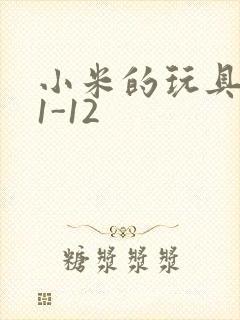 小米的玩具日记1-12