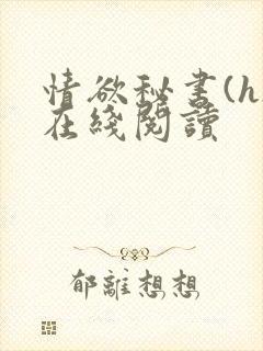 情欲秘书(h)在线阅读