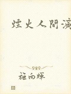 烟火人间演员表