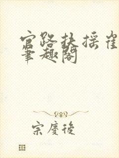 官路扶摇崔向东笔趣阁