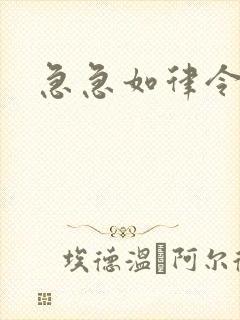 急急如律令小说